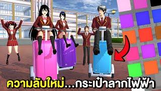 ความลับใหม่ ! สอนทำไอเทมใหม่กระเป๋าลากไฟฟ้าใช้งานได้จริง | Sakura School Simulator