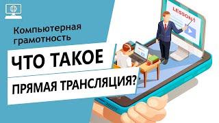 Значение слова прямая трансляция. Что такое прямая трансляция.