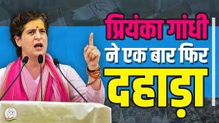 Priyanka Gandhi जी की यह Speech वायरल हो रही है। Congress | Viral Speech