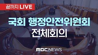 국회 행정안전위원회 전체회의 - [끝까지 LIVE] MBC 중계방송 2024년 07월 18일