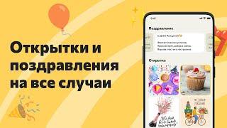 Поздравлятор - Бесплатные открытки и поздравления