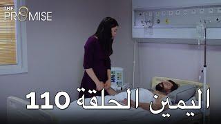 The Promise Episode 110 (Arabic Subtitle) | اليمين الحلقة 110