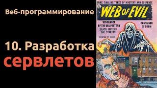 Веб. Раздел 10: Разработка сервлетов