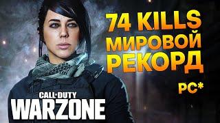 74 KILLS МИРОВОЙ РЕКОРД НА ПК l COD WARZONE WORLD RECORD