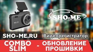 Комбо-устройство SHO-ME Combo Slim - обновление прошивки