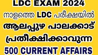 LDC EXAM 2024 - സെപ്റ്റംബർ 7 ന്  ആലപ്പുഴ പാലക്കാട് LDC ക്ക് പ്രതീക്ഷിക്കാവുന്ന 1000 CURRENT AFFAIRS