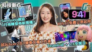 科技新G〡iOS17免費試用〡Samsung 7月南韓發佈新摺機〡Meta Quest 3 眼罩搶客〡2合1單車工作桌邊踩邊叉電〡專訪 《RE VIII》製作人〡TeamLab打卡聖地〡1：1安妮亞