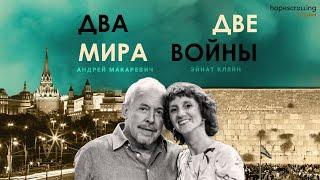 Два мира и две войны. Андрей Макаревич, Эйнат Кляйн, Анна Монгайт, Мотл Гордон.