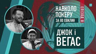 СКІЛЬКИ ПОКЕРИСТИ ЗАРОБЛЯЮТЬ У ЛАС-ВЕГАСІ? | ВІДВЕРТА РОЗМОВА З МОЛОДОЮ ЗІРКОЮ УКРАЇНСЬКОГО ПОКЕРУ