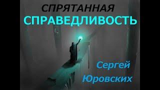 Спрятанная справедливость