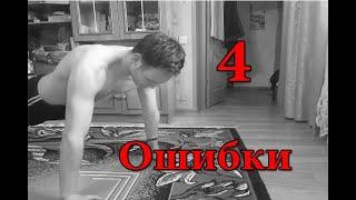 Отжимания (4 Ошибки которых следует Избегать!)