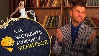 Как заставить мужчину жениться? Несколько способов, как заставить мужчину жениться.