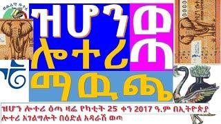 Zehon Lottery /#ዝሆን ሎተሪ ዕጣ /# የካቲት 25 ቀን 2017 ዓ.ም የወጣ /#የወጡት የዕጣ ቁጥሮችንም በመግለጫው ላይ ያገኛሉ/#10,000,000