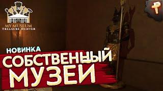 My Museum: Treasure Hunter # создаем свой музей