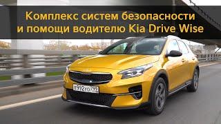 Обзор систем помощи водителю – Kia Drive Wise