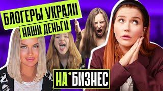 ХВАТИТ ВЕРИТЬ КУРСАМ! | Участница ДОМ 2 и обман на миллионы