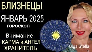 БЛИЗНЕЦЫ ГОРОСКОП НА ЯНВАРЬ 2025 годаВНИМАНИЕ КАРМА и АНГЕЛ ХРАНИТЕЛЬ! НОВОЛУНИЕ и ПОЛНОЛУНИЕ 2025