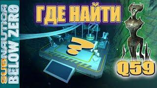 Где находится Артефакт Архитектора Q59 и Шахта Коппа. Subnautica Below zero.