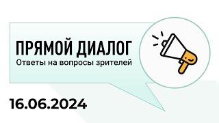 Прямой диалог - ответы на вопросы зрителей 16.06.2024, инвестиции