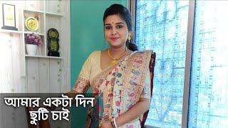 আমার একটা দিন ছুটি চাই | কলমে : সাদিয়া মুবাররা | কন্ঠে : পারমিতা