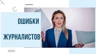 5 ТИПИЧНЫХ ОШИБОК ВСЕХ НАЧИНАЮЩИХ ЖУРНАЛИСТОВ