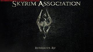 Skyrim Association 1.5.5 FINAL   Стена Алдуина