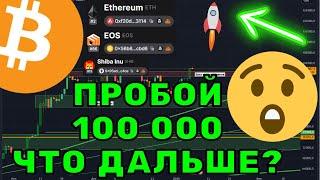 Биткоин ПРОБИЛ 100000$ - Что Будет Дальше с Рынком?