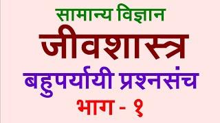 विज्ञान जीवशास्त्र प्रश्नोत्तरे || Biology Questions In Marathi ||Science Objective Question