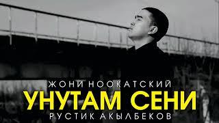 Жони Ноокатский - Унутам сени (Official Audio)