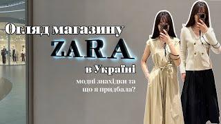 ОГЛЯД Zara | Zara повернулася в Україну. Що придбати в Zara на весну та літо 2024
