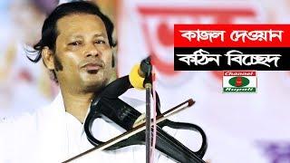 কাজল দেওয়ান | আমার সুখ পাখীটা গেছে মরা | কঠিন বিচ্ছেদ | Bicched Song | Kajol dewan | Baul Gaan