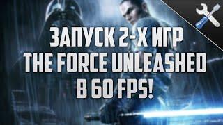 Как запустить Star Wars The Force Unleashed в 60 FPS || AFC советы