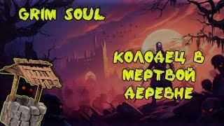 GRIM SOUL survival Мертвая деревня, квест "Живительная влага" от ZhivoiPlay