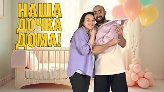 ВЫПИСКА из РОДДОМА: Наша ДОЧКА Дома