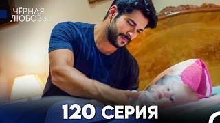 Черная Любовь 120 Серия (Русский Дубляж) - FULL HD