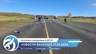 Новости Балхаша 17.07.2024