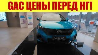 GAC - АВТО ДЛЯ МОЛОДЫХ!  Цены перед НГ! 