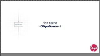 КонструкторБизнесПроцессов 2.0, FAQ14 — Что такое 'Обработка'