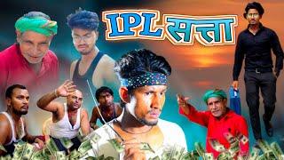 IPL सट्टा/ IPL Satta / Reyaj Premi Team /Full comedy Video /#reyajpremiteamvideo