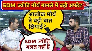 क्या PCS Jyoti Maurya सस्पेंड हो गईं? जानिए इस दावे का पूरा सच! | SDM | Aaj Tak News