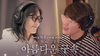 [성시경 노래] 52. 아름다운 구속 (With.김종서) l Sung Si Kyung Music