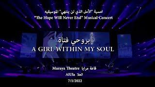 Abdulrahman Mohammed/A Girl Within My Soul/Maraya Theatre عبدالرحمن محمد/بروحي فتاة/أمسية مسرح مرايا