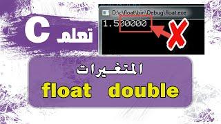 المتغيرات float و double في لغة سي | float and double in c