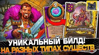 Собрал УНИКАЛЬНЫЙ билд НА РАЗНЫХ ТИПАХ СУЩЕСТВ! / Guddumpog Guddummit Hearthstone