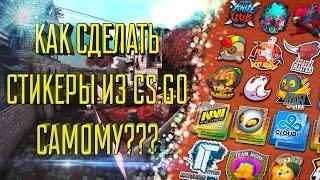 Как сделать наклейки из CS:GO самому!!