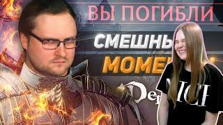 Реакция девушки на Куплинова: СМЕШНЫЕ МОМЕНТЫ С КУПЛИНОВЫМ ► DEMON'S SOULS