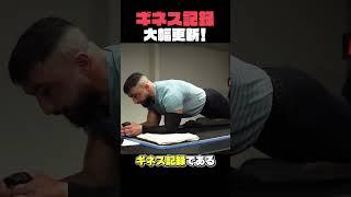 【ギネス更新】プランクの世界記録更新の瞬間！ #ギネス #おもしろ動画