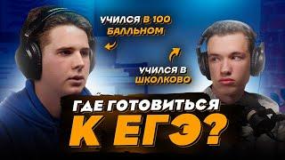 Школково или 100балльный? - мнение учеников