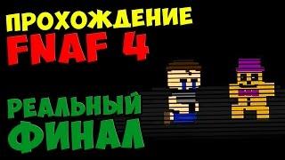 Five Nights At Freddy's 4 ПРОХОЖДЕНИЕ - РЕАЛЬНЫЙ ФИНАЛ - 5 ночей у Фредди