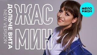 Жасмин -  Дольче вита (New Version) Single 2019